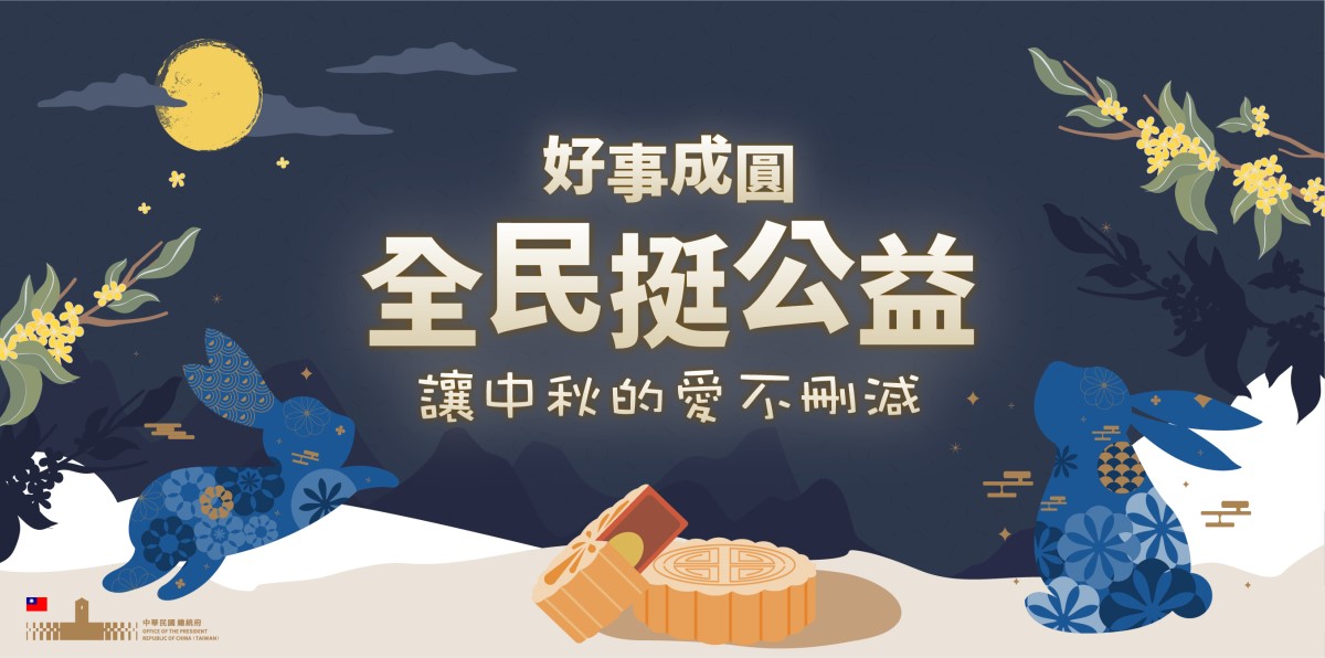 2026中秋公益 1