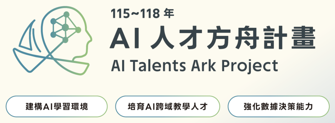 AI人才方舟計畫 01